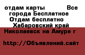 отдам карты NL int - Все города Бесплатное » Отдам бесплатно   . Хабаровский край,Николаевск-на-Амуре г.